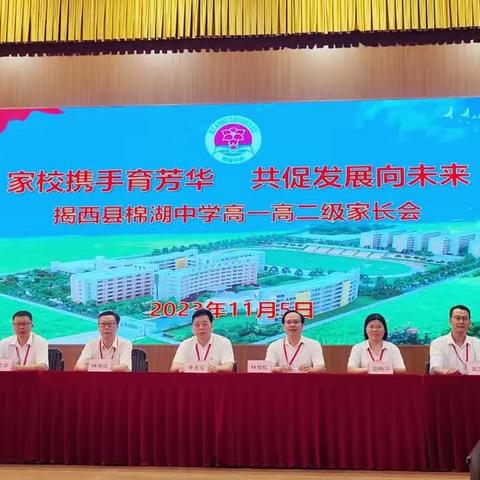 携手育人踏歌行 家校共建满庭芳﻿——揭西县棉湖中学高一高二级家长会隆重召开