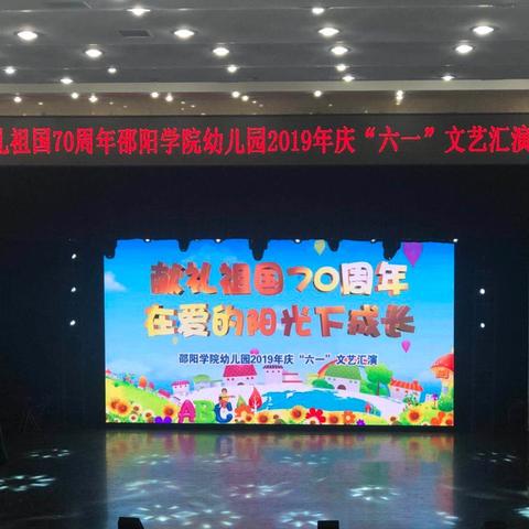 🌼童心向党 快乐成长🌼——邵阳学院幼儿园2024年庆“六一”文艺汇演