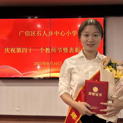 【党建 工会】匠心筑梦，大爱润心——广信区石人小学优秀教师事迹展播（九）