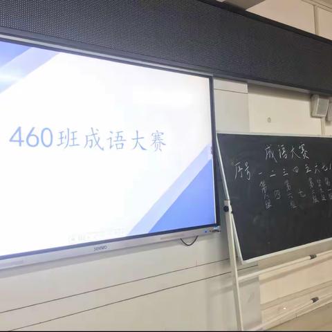 【校园动态】460班成语大赛：成语竞赛竞欢颜     尽显英雄本色