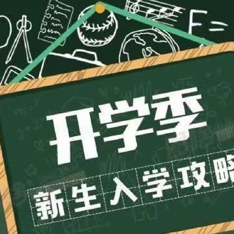 你好，一年级！——景德镇市二十六中小学部2023级一年级新生入学指南