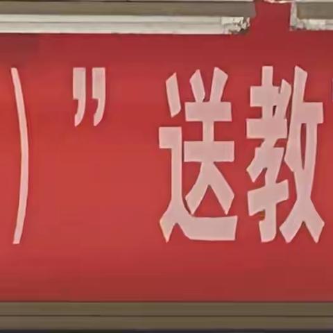 郸城县国培计划（2023）“送教下乡”