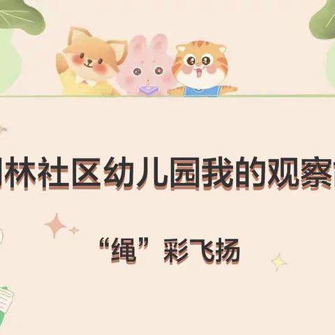 胡林社区幼儿园我的观察故事