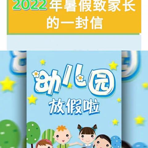 『快乐过暑假，安全不放假』——元宝山区第三幼儿园2022年暑假致家长一封信