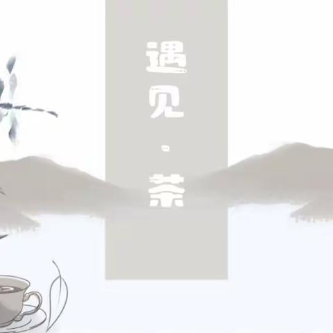 和乐•【红润童心】遇见•茶——津南三幼传统文化课程组