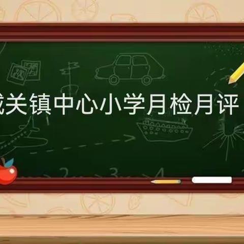 【清廉学校建设】扎实月检月评 促进师生共同成长—城关镇中心小学