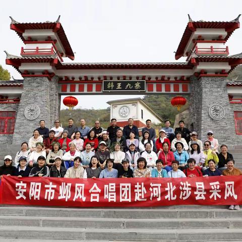 秋意渐浓醉歌声 —安阳市邺风合唱团赴河北涉县采风