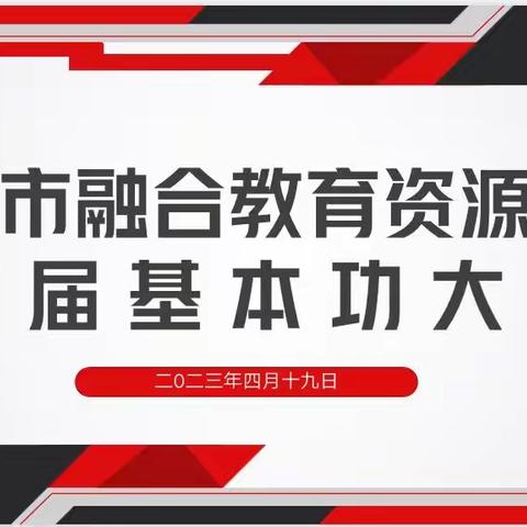 以赛促教共成长，磨砺技能展风采——句容市融合教育资源教师首届基本功大赛