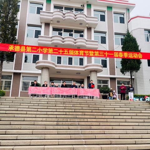 2024年承德县第二小学“ 智慧起跳共成长，阳光奔跑向未来 ”运动会。