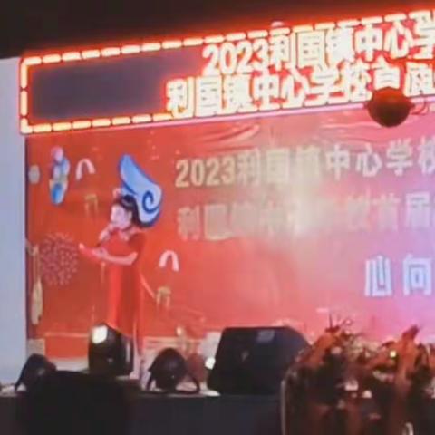心向党飞 共育花蕾——利国镇中心学校喜迎2024年庆元旦文艺汇演活动