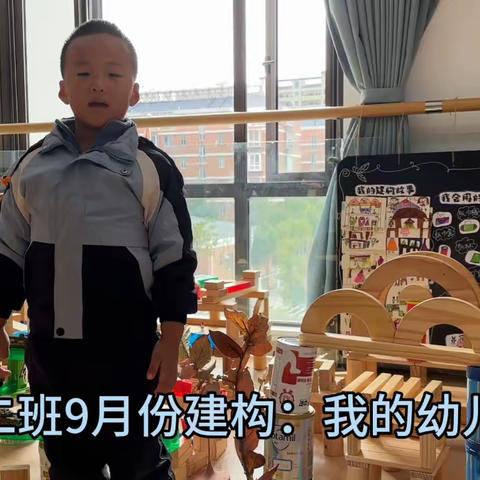 大二班建构介绍：我的幼儿园