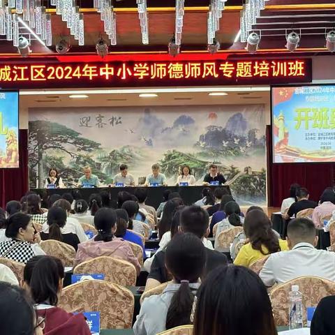 立高尚师德  树时代新风——金城江区2024年第一期中小学师德师风专题培训活动