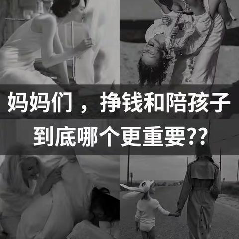 宝妈们，挣钱和陪孩子，到底那个更重要？