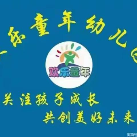 观摩互促进 交流共成长——欢乐童年幼儿园健康领域公开课展示活动