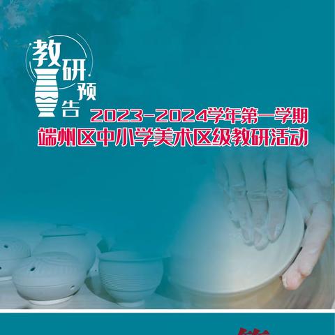 2023-2024学年第一学期端州区中小学美术区级教研活动——骨干教师专业提升活动