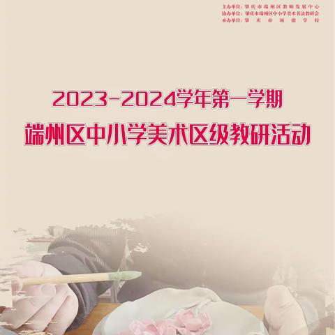 【教研预告】2023-2024学年第一学期——端州区中小学美术区级教研活动