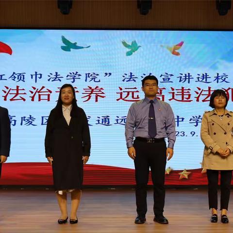 提升法治素养、远离违法犯罪—“红领巾法学院”法治宣讲走进高陵区经发通远初级中学