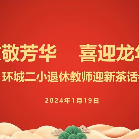 【福安坂小·工会】 前行不忘耕耘者、冬日问候暖人心——坂中中心小学2024年退休教师新春团拜会暨祝寿会