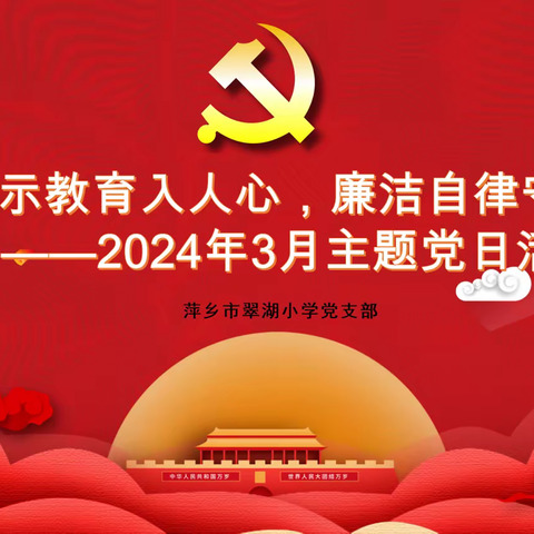 警示教育入人心，廉洁教育守初心——萍乡市翠湖小学2024年3月份主题党日活动