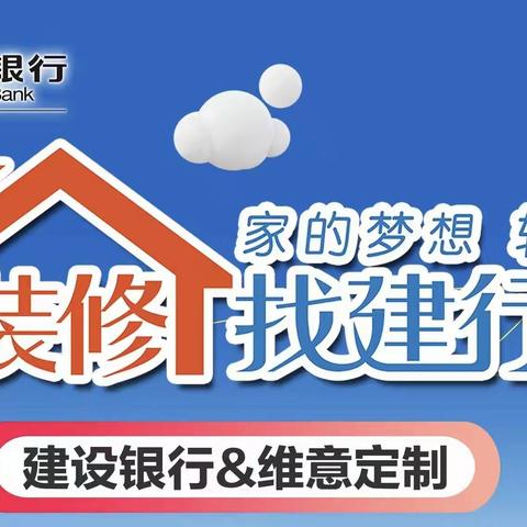 “要装修 找建行”——凤凰城支行联合维意公司打造装修分期场景