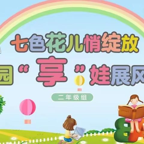 七色花儿悄绽放    公园“享”娃展风采—— 公园巷小学二年级期末过程性评价与现场展示闯关活动