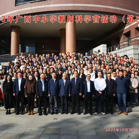 走进科学，拥抱梦想﻿———2023年广西中小学教师科学营（第二期）（副本）