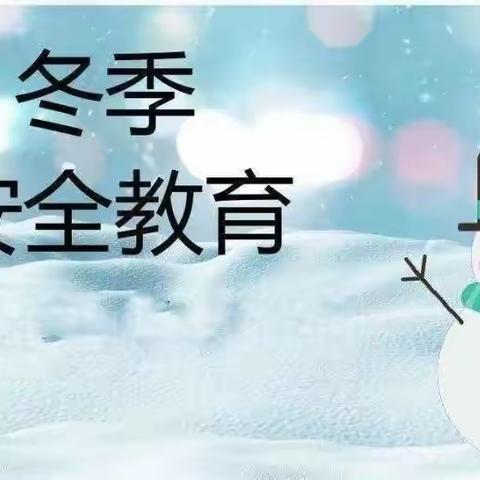 关于雨雪天气安全教育——致家长的一封信