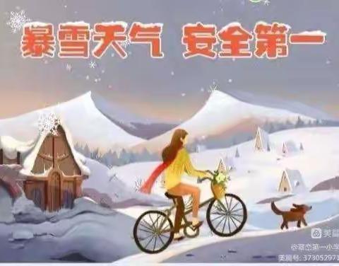 暴雪将至，安全出行-绥阳高级中学 致家长一封信