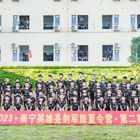 南宁英雄亮剑军旅夏令营2023第二期特战营-我们结营了！！！