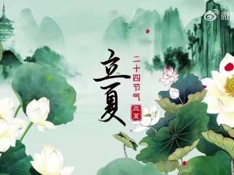 立夏立夏，快乐一夏——丁庄街道希望幼儿园“立夏”节气主题活动