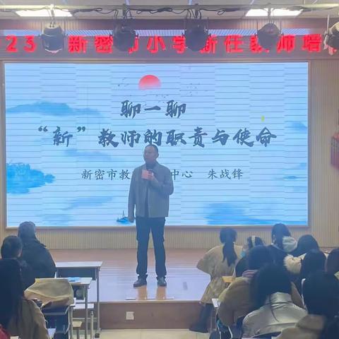 齐心协力，从“新”出发——新密市2023年度小学新任教师培训