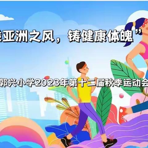 “我运动 我快乐”郭兴小学2023年第十二届秋季运动会之29班