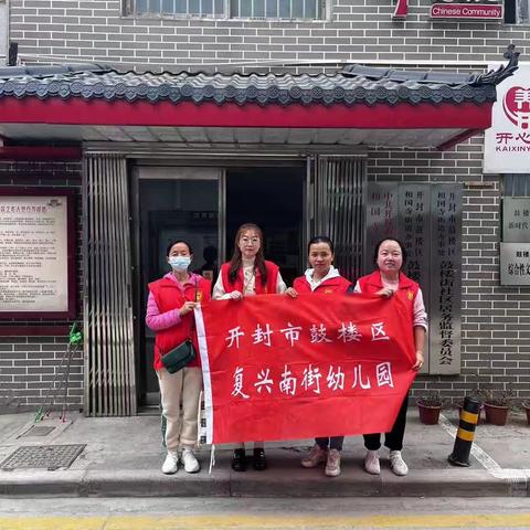 志愿服务进社区，美化环境暖人心——开封市复兴南街幼儿园组织开展文明志愿服务活动