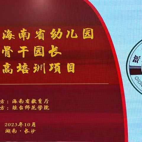 名师引领 拔节生长 ﻿ 海南省2023年度幼儿园省级骨干园长省外提高培训（五）