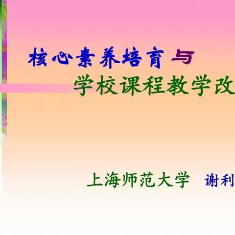 2023.10.11  上海研修班 核心素养培育与学校课程教学改革（谢利民）