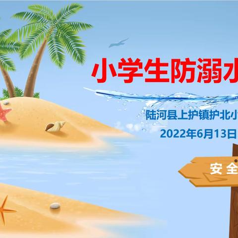 护北小学开展“预防溺水 珍爱生命”主题活动