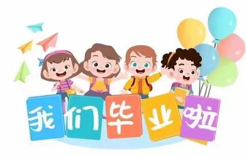 沙圪堵第三幼儿园大班毕业典礼邀请函