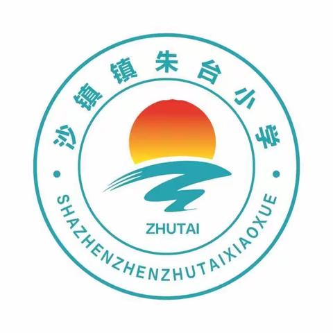 【沙镇朱台小学】缅怀先烈承遗志，红色基因辈辈传 ——东昌府区沙镇朱台小学清明节主题教育活动