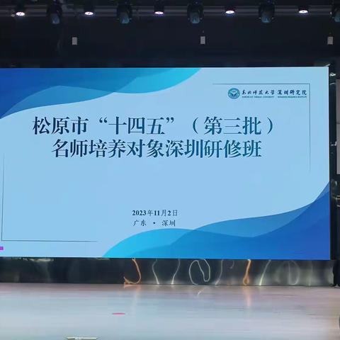 立足实践，拾阶而上——松原市“十四五”（第三批）名师培养对象深圳研修班