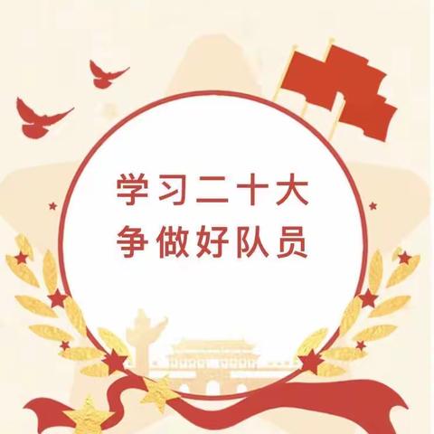 【市中区文化路小学东校•少先队】学习二十大，争做好队员——三（6）中队寻访八路军抱犊崮抗日纪念园