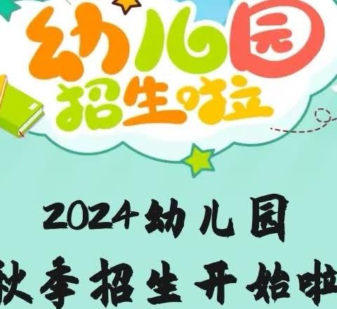 2024年秋季学期招生啦