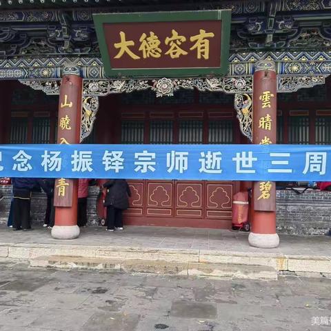 杨振铎宗师逝世三周年纪念活动