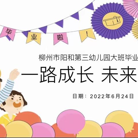 一路成长，未来可期——阳和第三幼儿园大二班开展毕业典礼活动