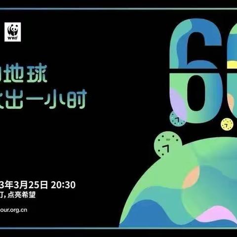 西安市高陵区长庆金瑛幼儿园“地球一小时”倡议书