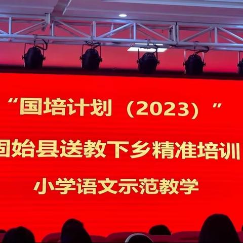 学有所思 行之所向———国培计划2023固始县送教下乡精准培训（小语组第五小组）