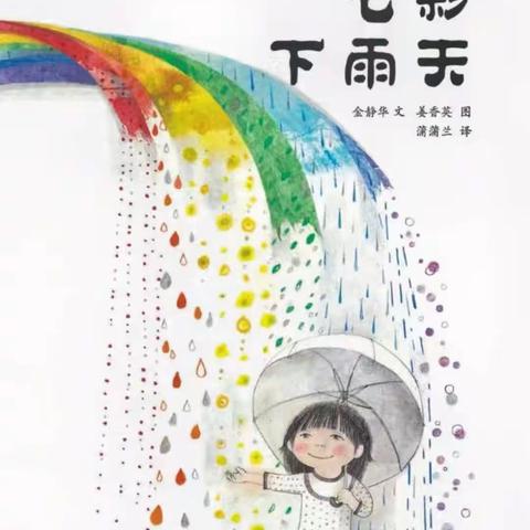 绥江县五福幼儿园十一月大班绘本推荐《七彩下雨天》