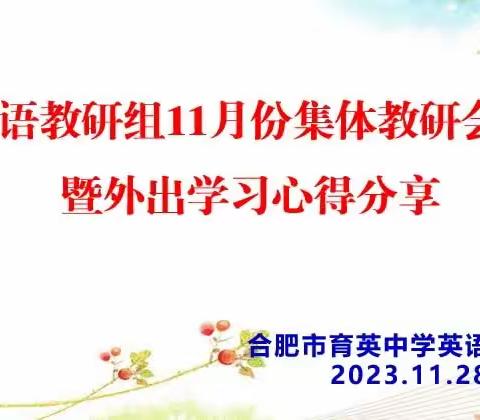 “教”以潜心，“研”以致远——合肥市育英中学英语组11月份集体教研活动