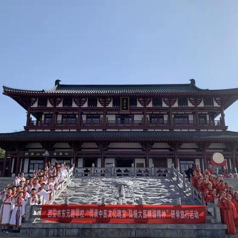 传承中医文化瑰宝 弘扬大医精诚精神——西安市东元路学校四年级研学旅行活动