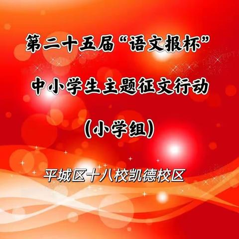 “以心耕耘，以笔筑梦”——热烈庆贺平城区十八校（凯德校区）在“语文报杯”全国征文大赛中喜获佳绩