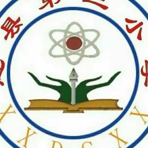 因生动而精彩 因扎实而优秀——记息县第三小学2023-2024年上期数学组第十七周教研活动